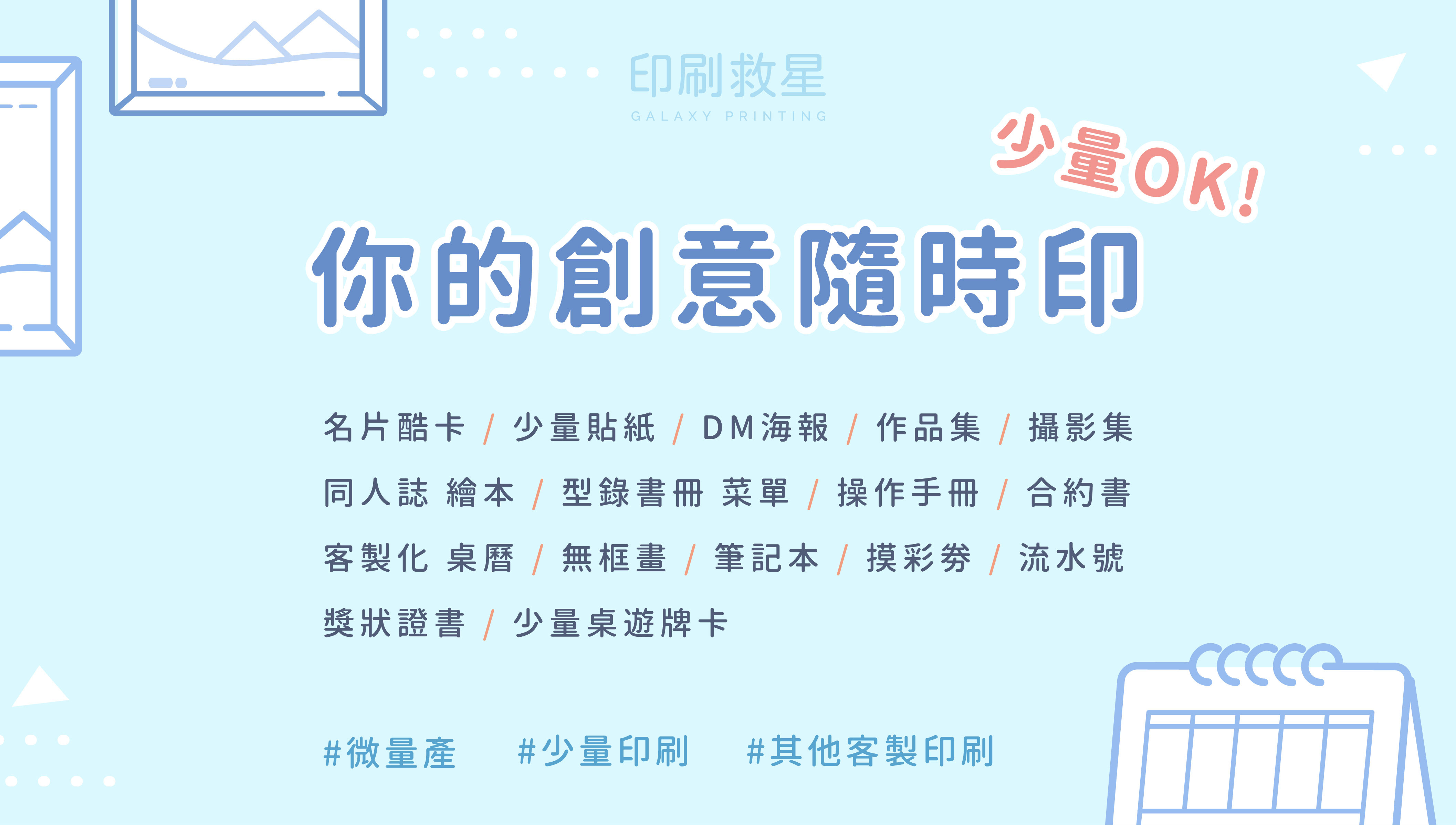 【印刷救星】少量數位印刷·文創商品·少量貼紙-2-項目總覽